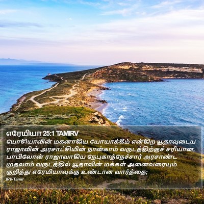 எரேமியா 25:1 TAMIRV Bible Verse Image