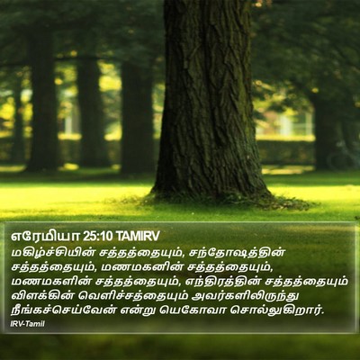 எரேமியா 25:10 TAMIRV Bible Verse Image