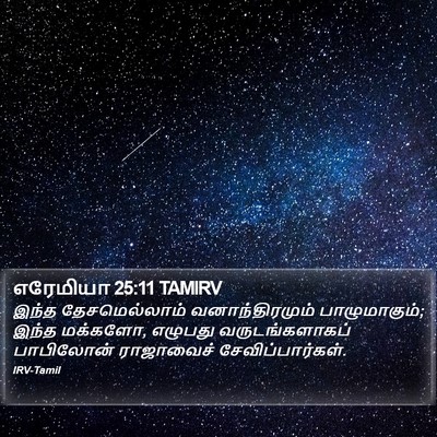 எரேமியா 25:11 TAMIRV Bible Verse Image