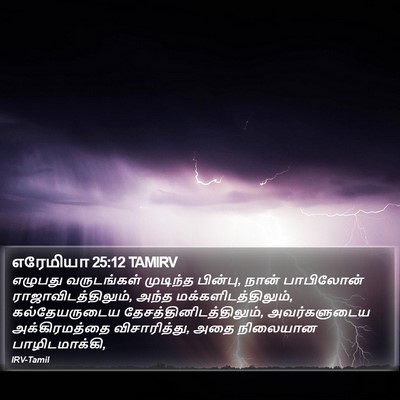 எரேமியா 25:12 TAMIRV Bible Verse Image