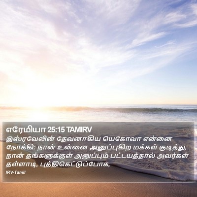 எரேமியா 25:15 TAMIRV Bible Verse Image