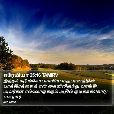 எரேமியா 25:16 TAMIRV Bible Verse Image