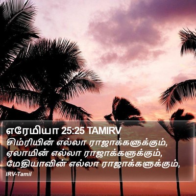 எரேமியா 25:25 TAMIRV Bible Verse Image