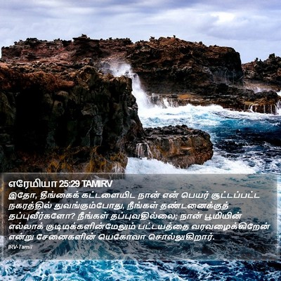 எரேமியா 25:29 TAMIRV Bible Verse Image