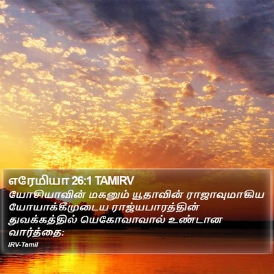 எரேமியா 26:1 TAMIRV Bible Verse Image