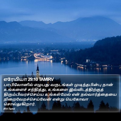 எரேமியா 29:10 TAMIRV Bible Verse Image