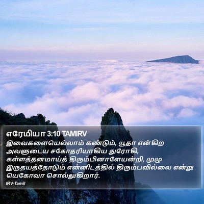 எரேமியா 3:10 TAMIRV Bible Verse Image