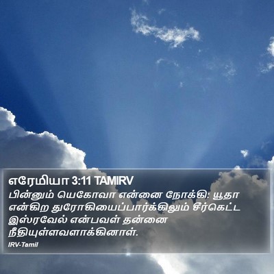 எரேமியா 3:11 TAMIRV Bible Verse Image