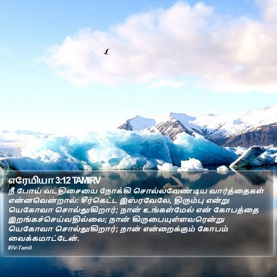 எரேமியா 3:12 TAMIRV Bible Verse Image