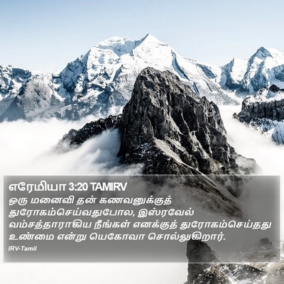 எரேமியா 3:20 TAMIRV Bible Verse Image