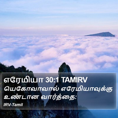 எரேமியா 30:1 TAMIRV Bible Verse Image