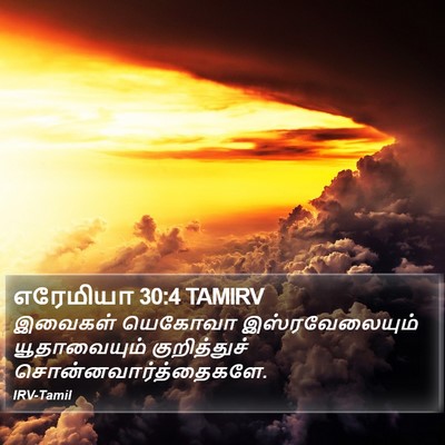 எரேமியா 30:4 TAMIRV Bible Verse Image