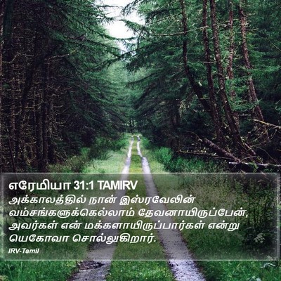 எரேமியா 31:1 TAMIRV Bible Verse Image
