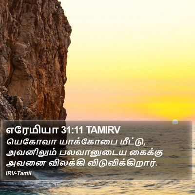 எரேமியா 31:11 TAMIRV Bible Verse Image