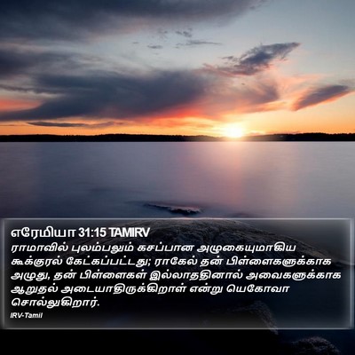 எரேமியா 31:15 TAMIRV Bible Verse Image