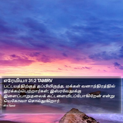 எரேமியா 31:2 TAMIRV Bible Verse Image