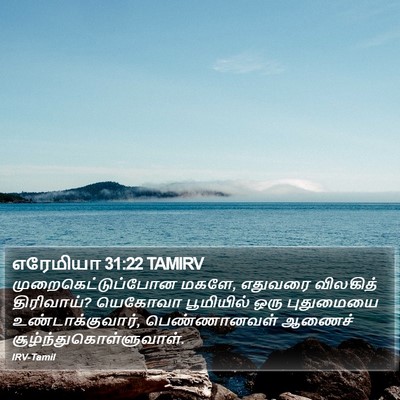 எரேமியா 31:22 TAMIRV Bible Verse Image