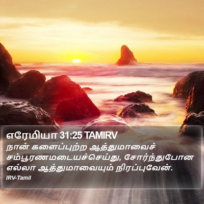 எரேமியா 31:25 TAMIRV Bible Verse Image
