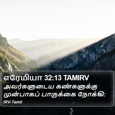 எரேமியா 32:13 TAMIRV Bible Verse Image