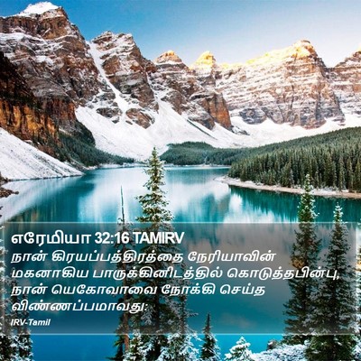 எரேமியா 32:16 TAMIRV Bible Verse Image