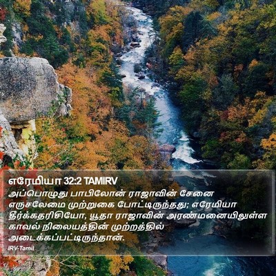 எரேமியா 32:2 TAMIRV Bible Verse Image