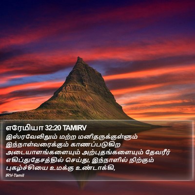 எரேமியா 32:20 TAMIRV Bible Verse Image