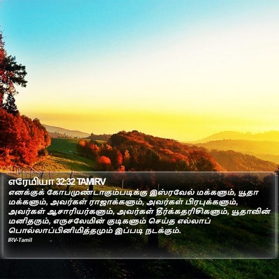 எரேமியா 32:32 TAMIRV Bible Verse Image