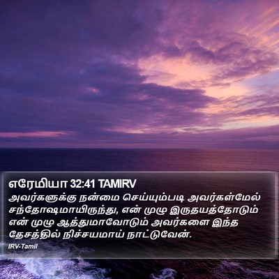 எரேமியா 32:41 TAMIRV Bible Verse Image