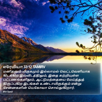 எரேமியா 33:12 TAMIRV Bible Verse Image