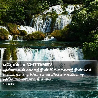 எரேமியா 33:17 TAMIRV Bible Verse Image