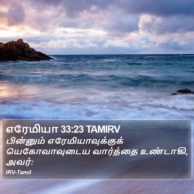 எரேமியா 33:23 TAMIRV Bible Verse Image