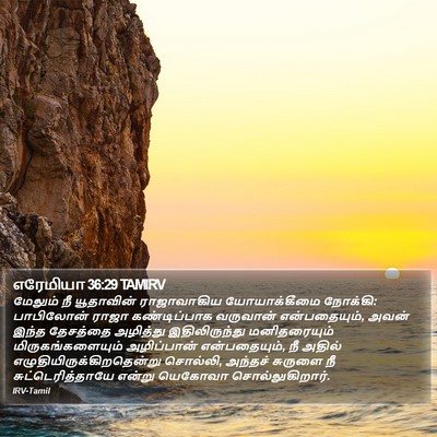 எரேமியா 36:29 TAMIRV Bible Verse Image