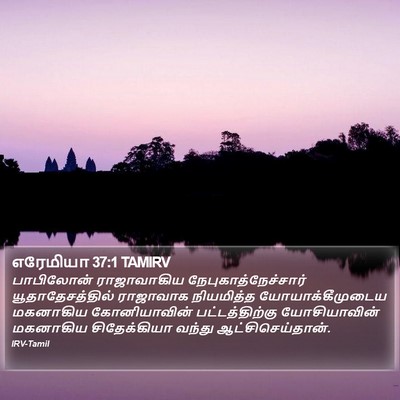 எரேமியா 37:1 TAMIRV Bible Verse Image