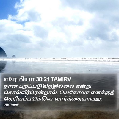 எரேமியா 38:21 TAMIRV Bible Verse Image