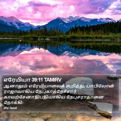 எரேமியா 39:11 TAMIRV Bible Verse Image