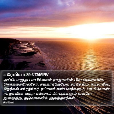 எரேமியா 39:3 TAMIRV Bible Verse Image