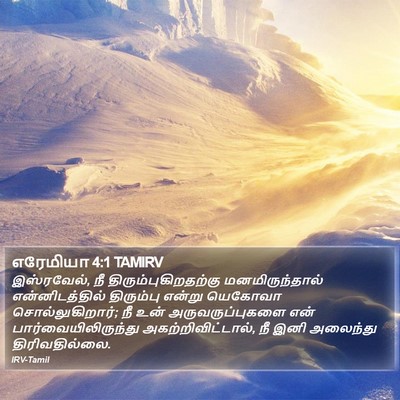 எரேமியா 4:1 TAMIRV Bible Verse Image