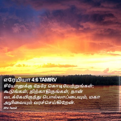 எரேமியா 4:6 TAMIRV Bible Verse Image