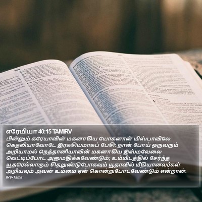 எரேமியா 40:15 TAMIRV Bible Verse Image