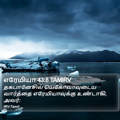 எரேமியா 43:8 TAMIRV Bible Verse Image