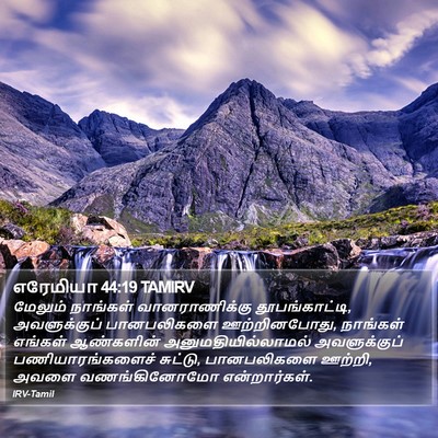 எரேமியா 44:19 TAMIRV Bible Verse Image