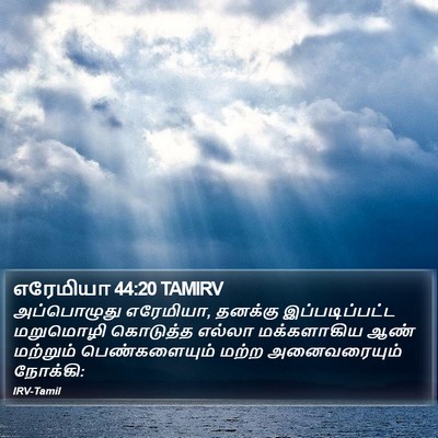 எரேமியா 44:20 TAMIRV Bible Verse Image