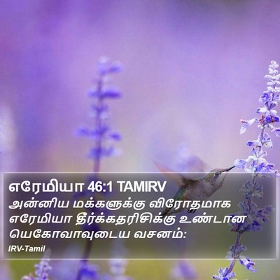 எரேமியா 46:1 TAMIRV Bible Verse Image