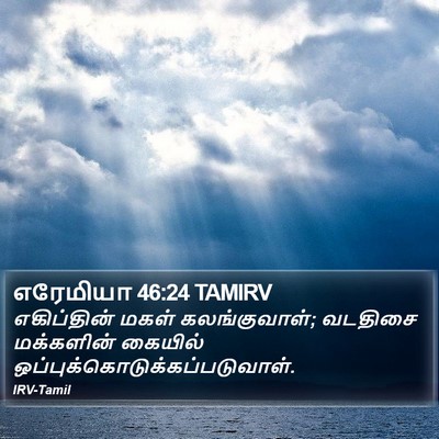 எரேமியா 46:24 TAMIRV Bible Verse Image