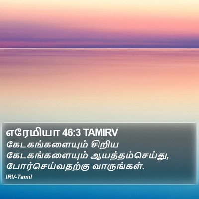 எரேமியா 46:3 TAMIRV Bible Verse Image