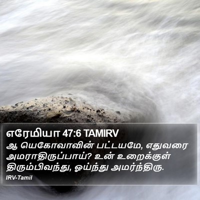 எரேமியா 47:6 TAMIRV Bible Verse Image