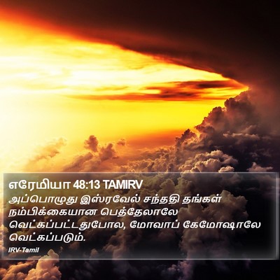 எரேமியா 48:13 TAMIRV Bible Verse Image
