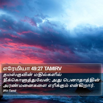 எரேமியா 49:27 TAMIRV Bible Verse Image