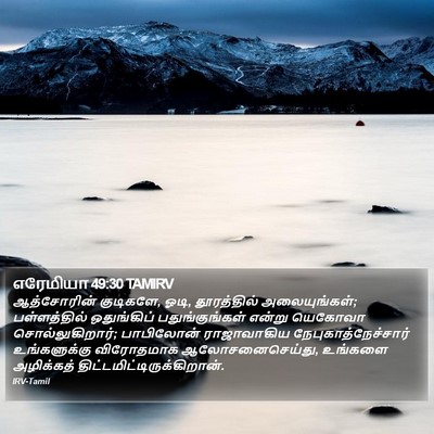 எரேமியா 49:30 TAMIRV Bible Verse Image