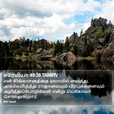 எரேமியா 49:38 TAMIRV Bible Verse Image
